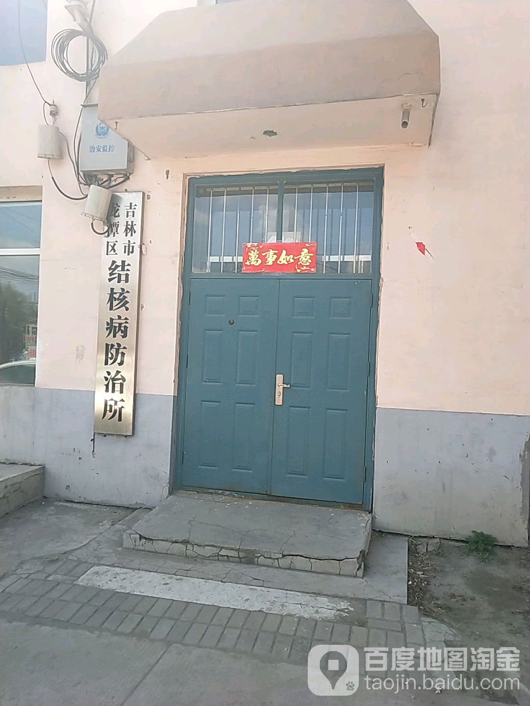 吉林市龙潭区结核病防治所