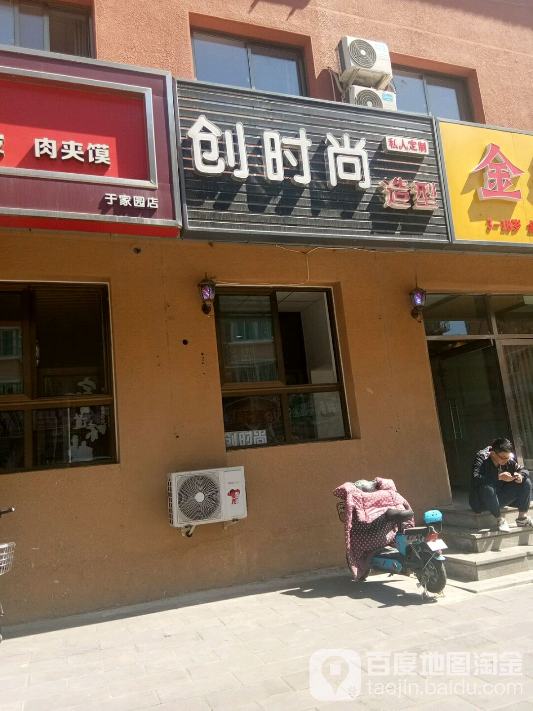 创时尚造型(怀柔于家园店)