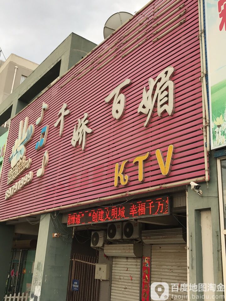 千娇百媚KTV