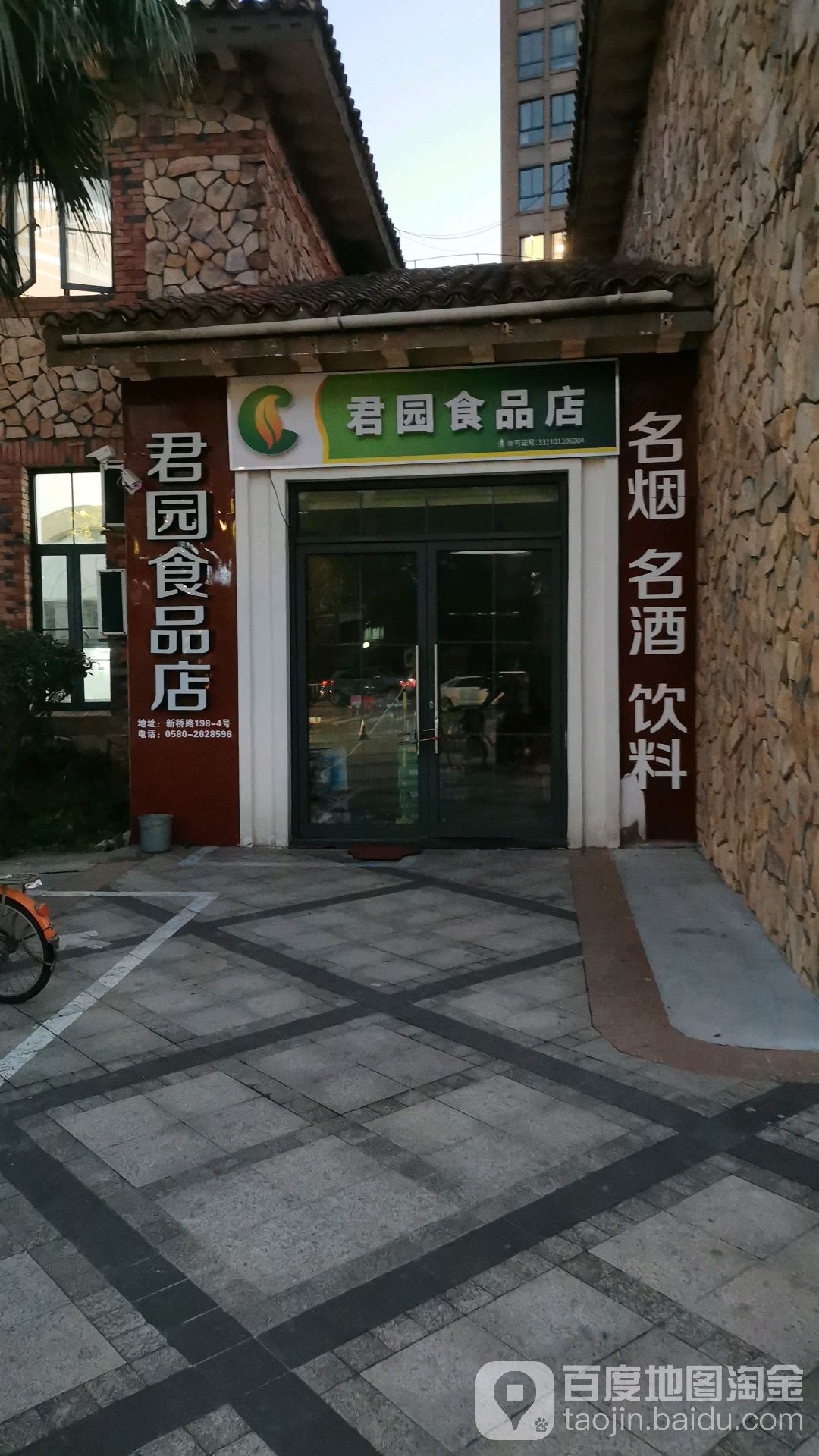 君园正食品店(新桥路店)