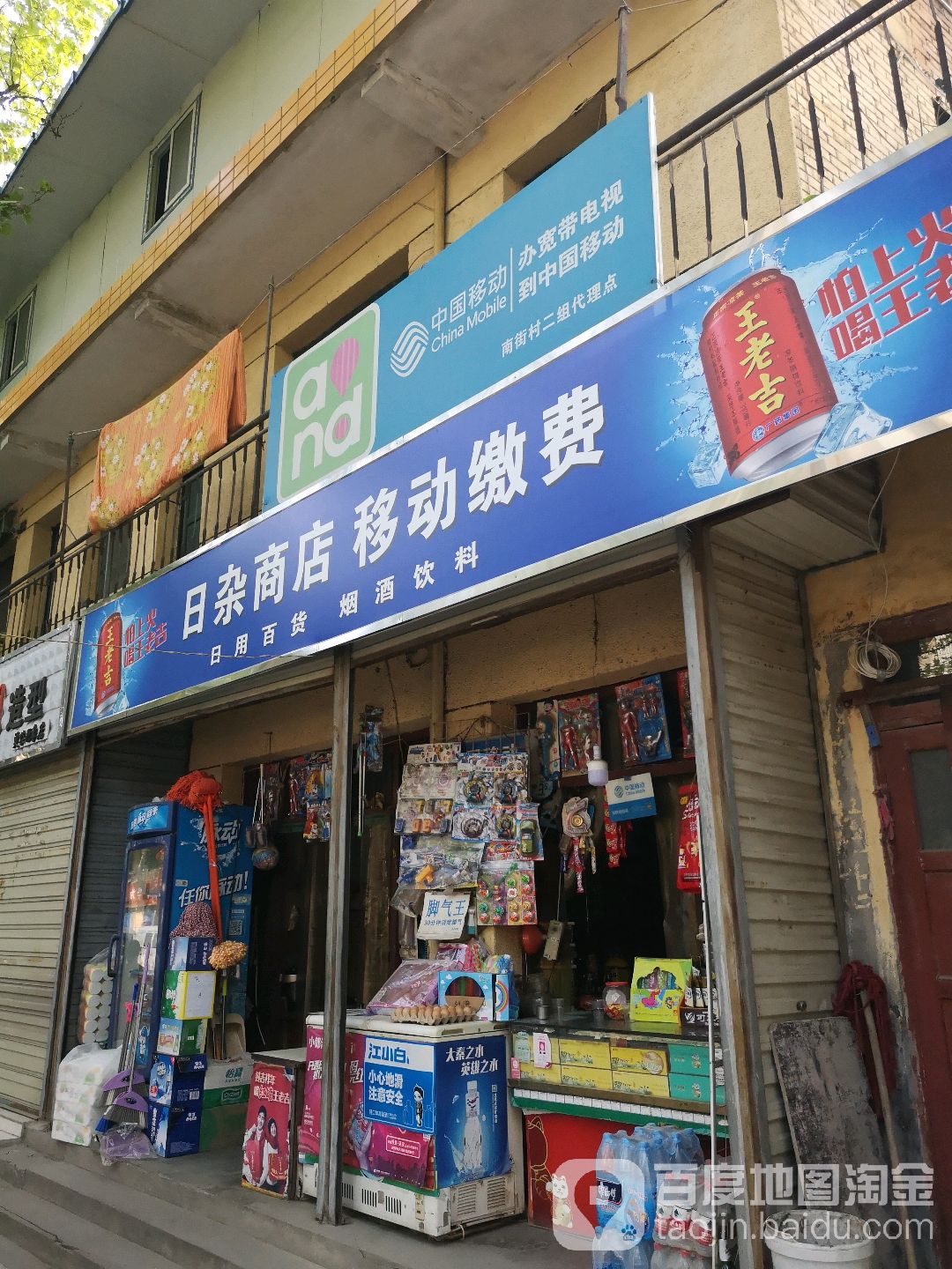 南环日杂商店