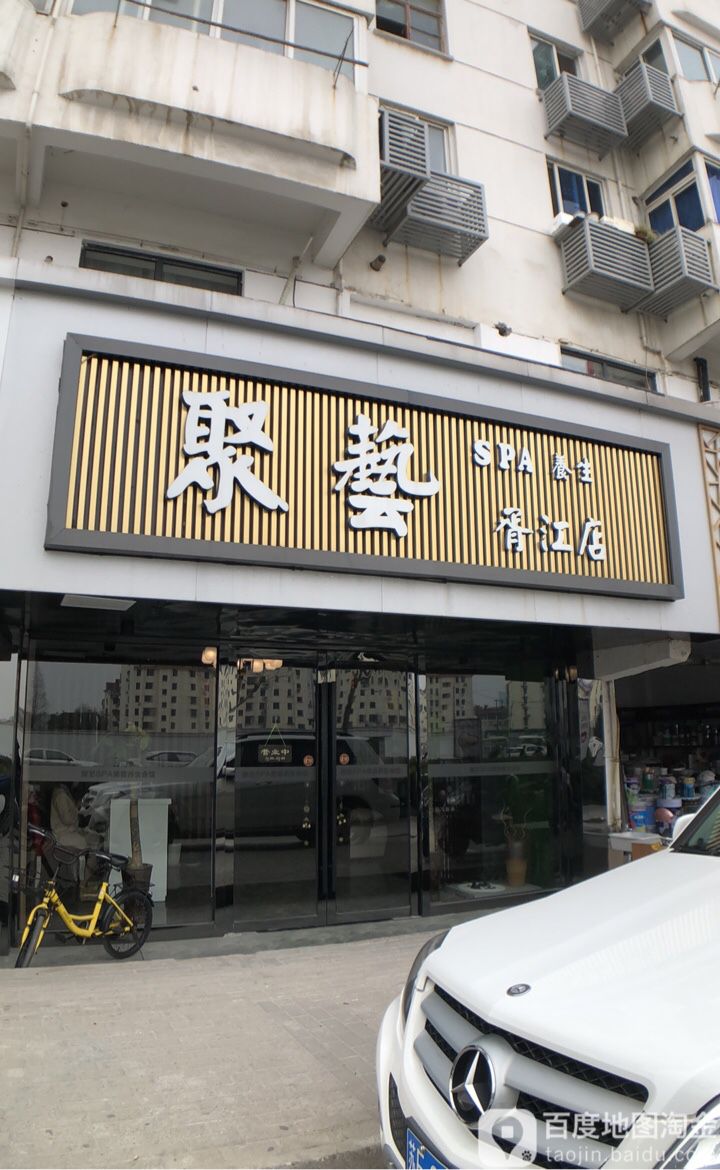 聚艺·按摩·养生·SPA(胥江路店)环境