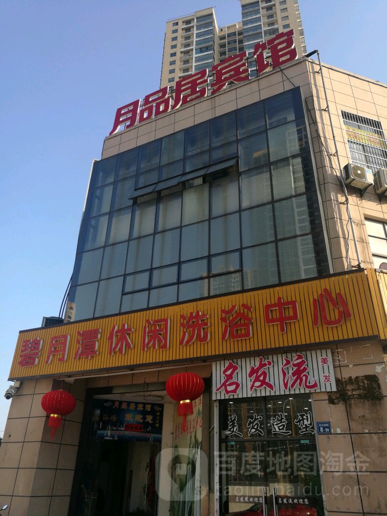 碧月潭休闲洗浴中心