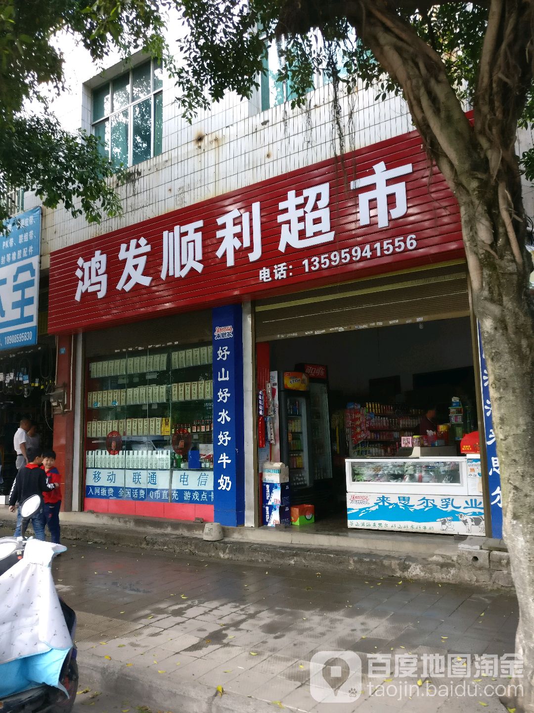 鸿发顺利超市