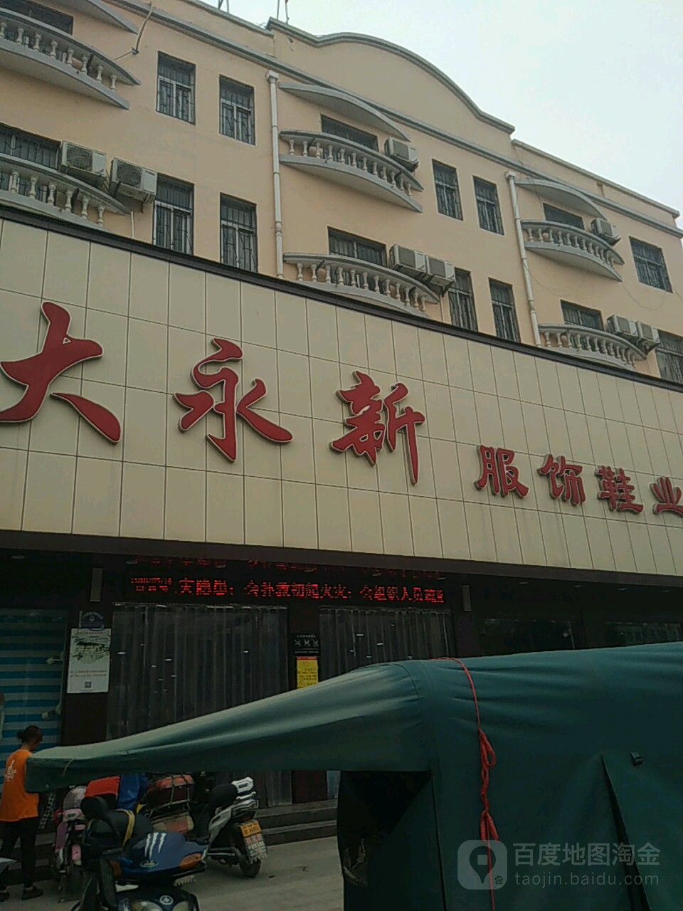 西华县大永新服饰鞋业广场(箕城路店)