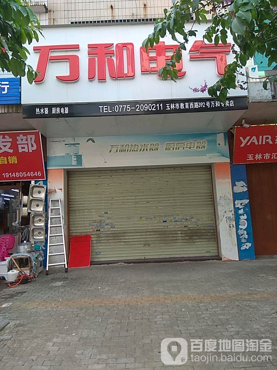 万和电气(25米大街分店)