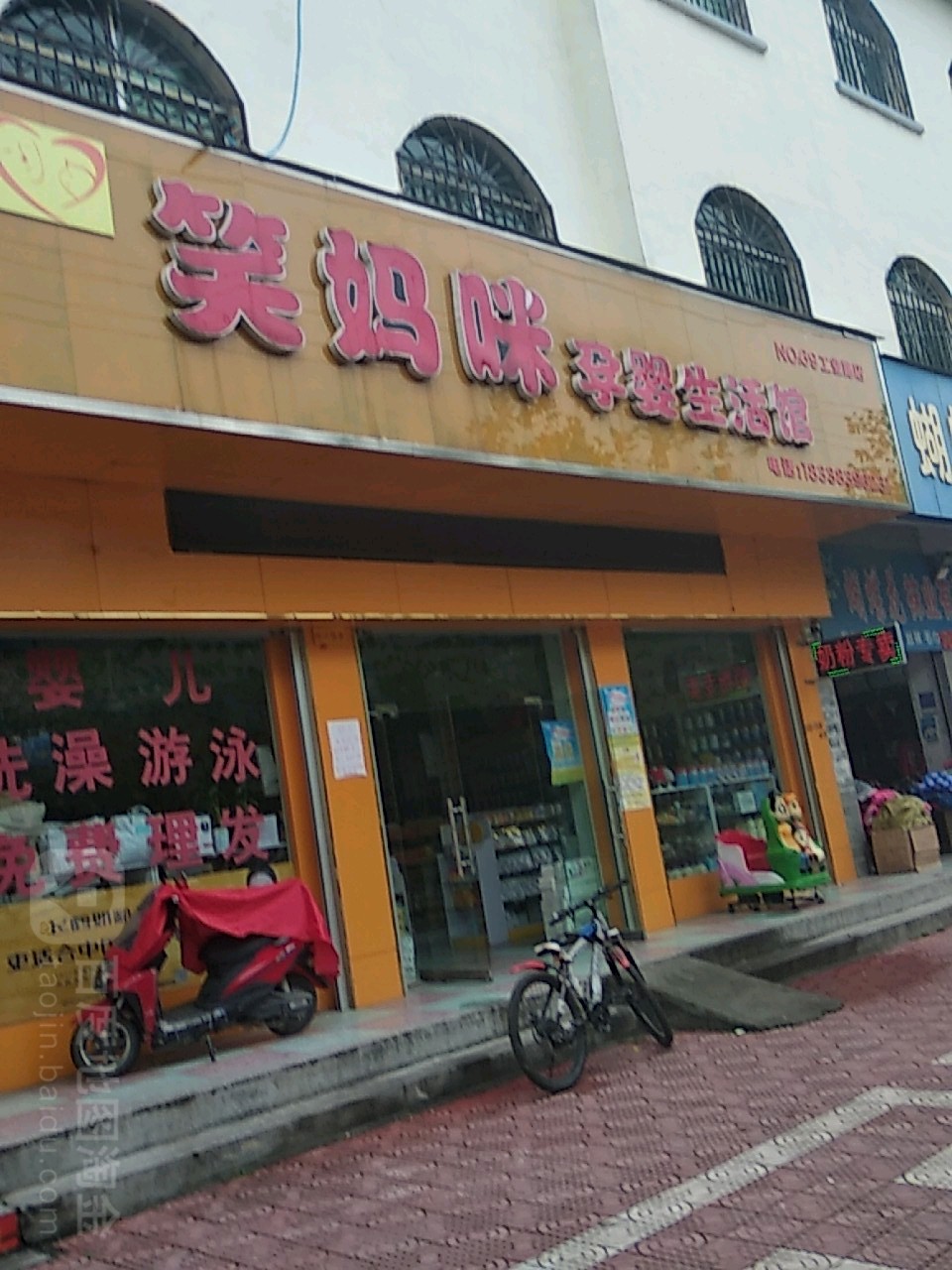 镇平县笑妈咪孕婴生活馆(工业路店)