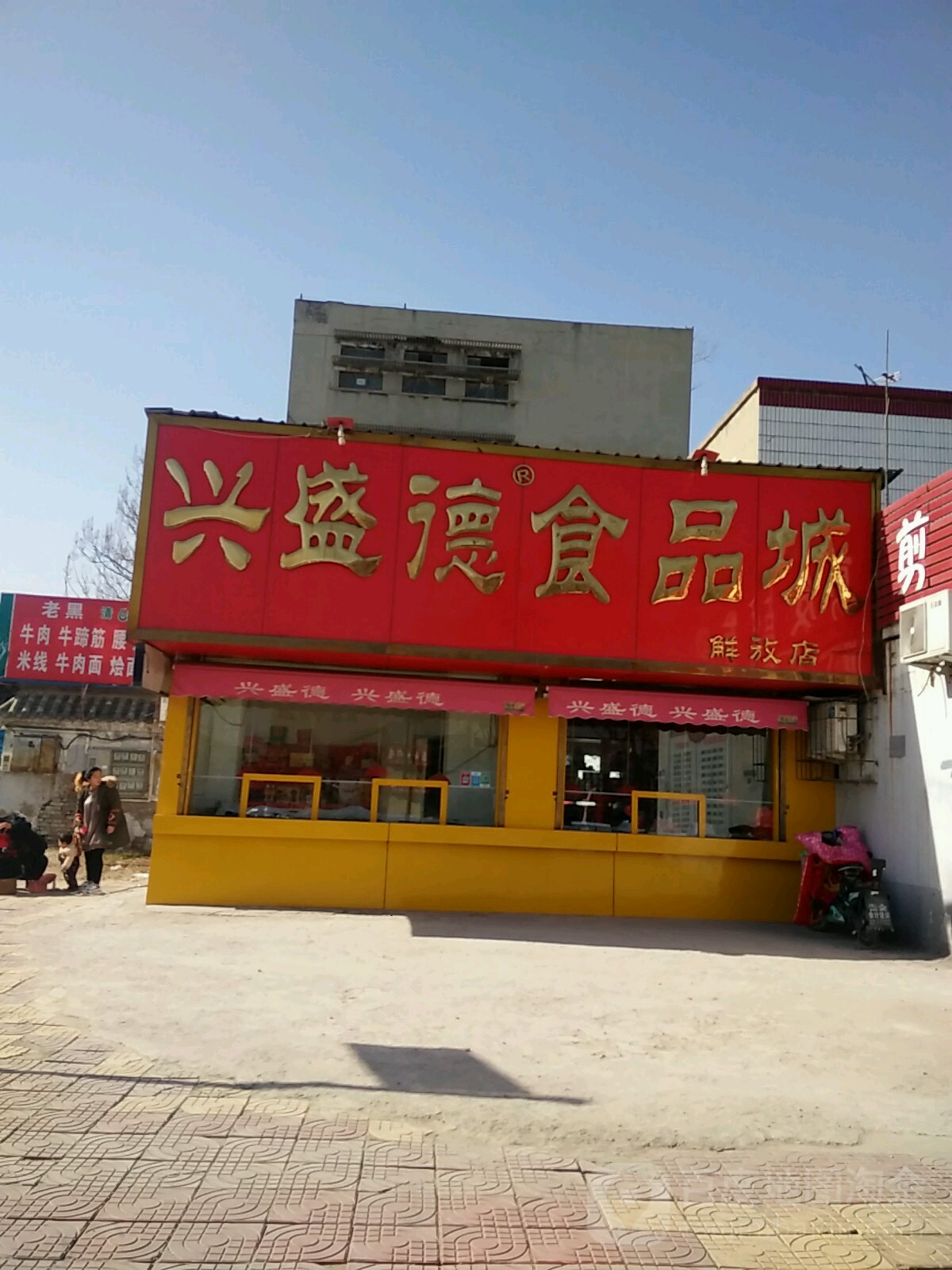 兴盛德食品城(解放店)