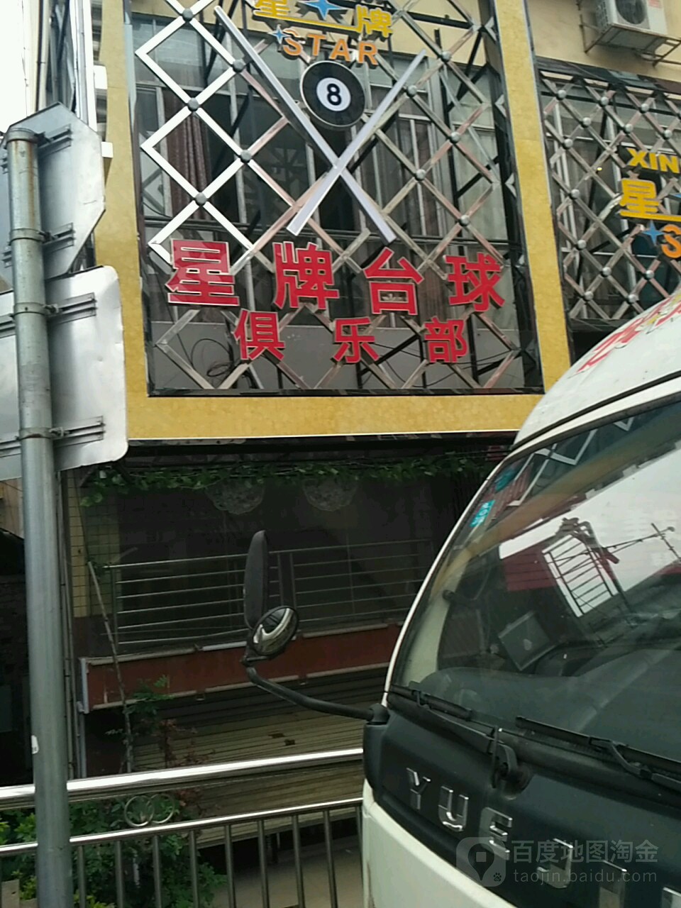 星牌台球(站西路店)