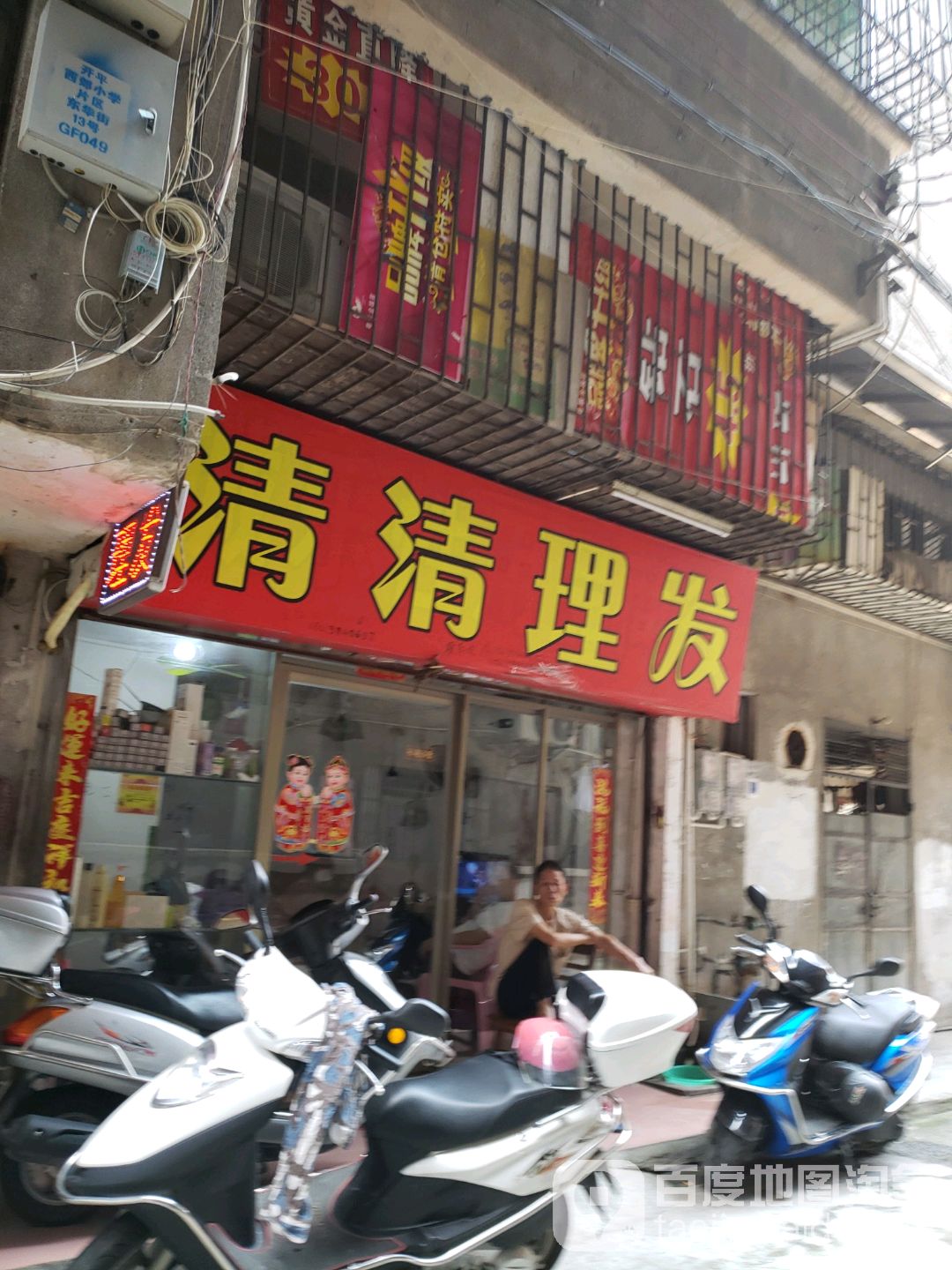 清清理发