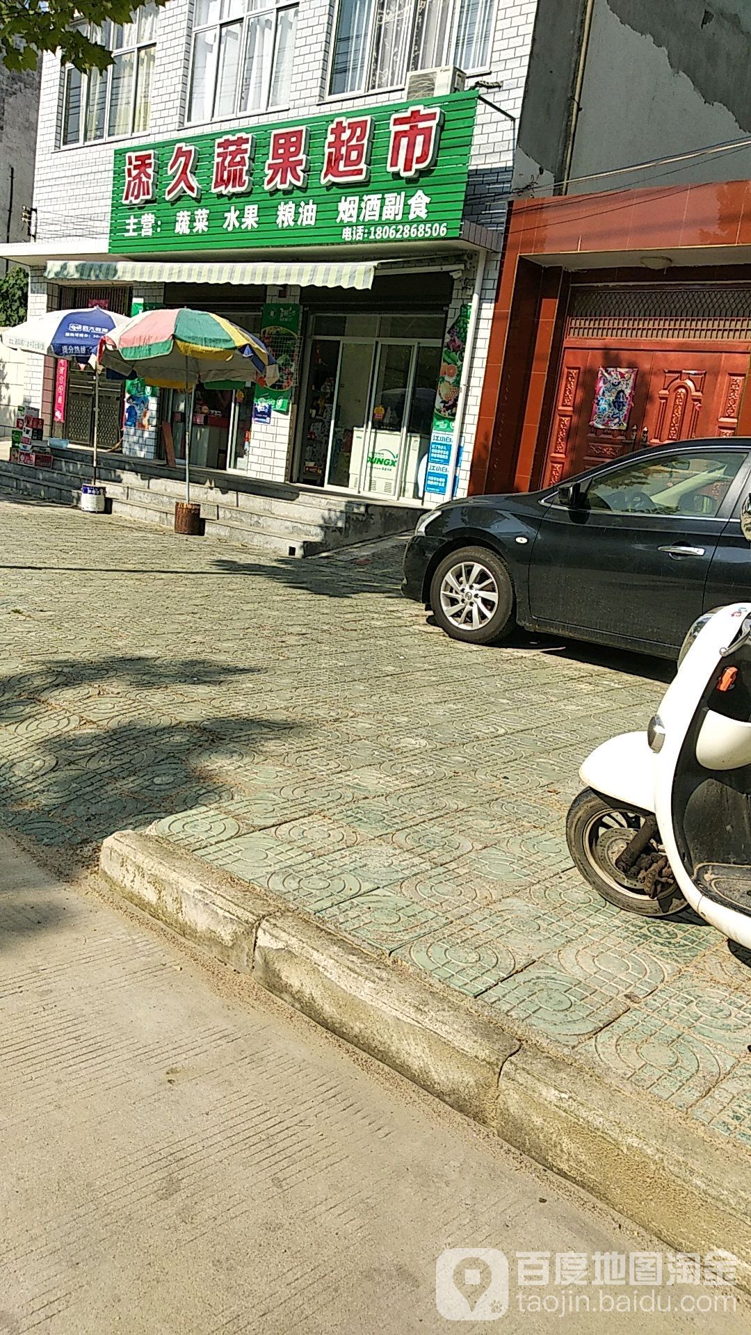 添久蔬果超市