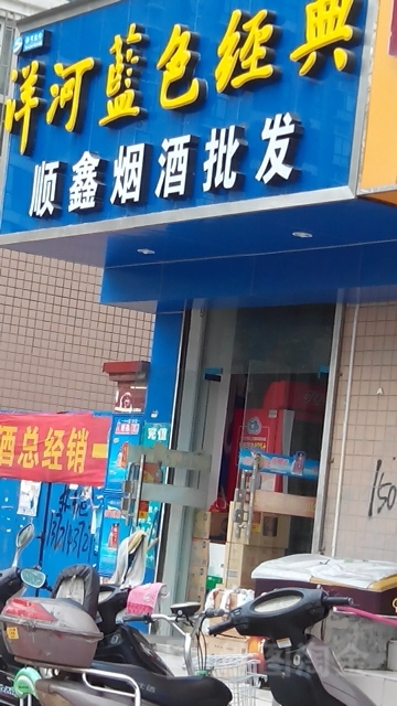 顺鑫烟酒批发(普庆路店)