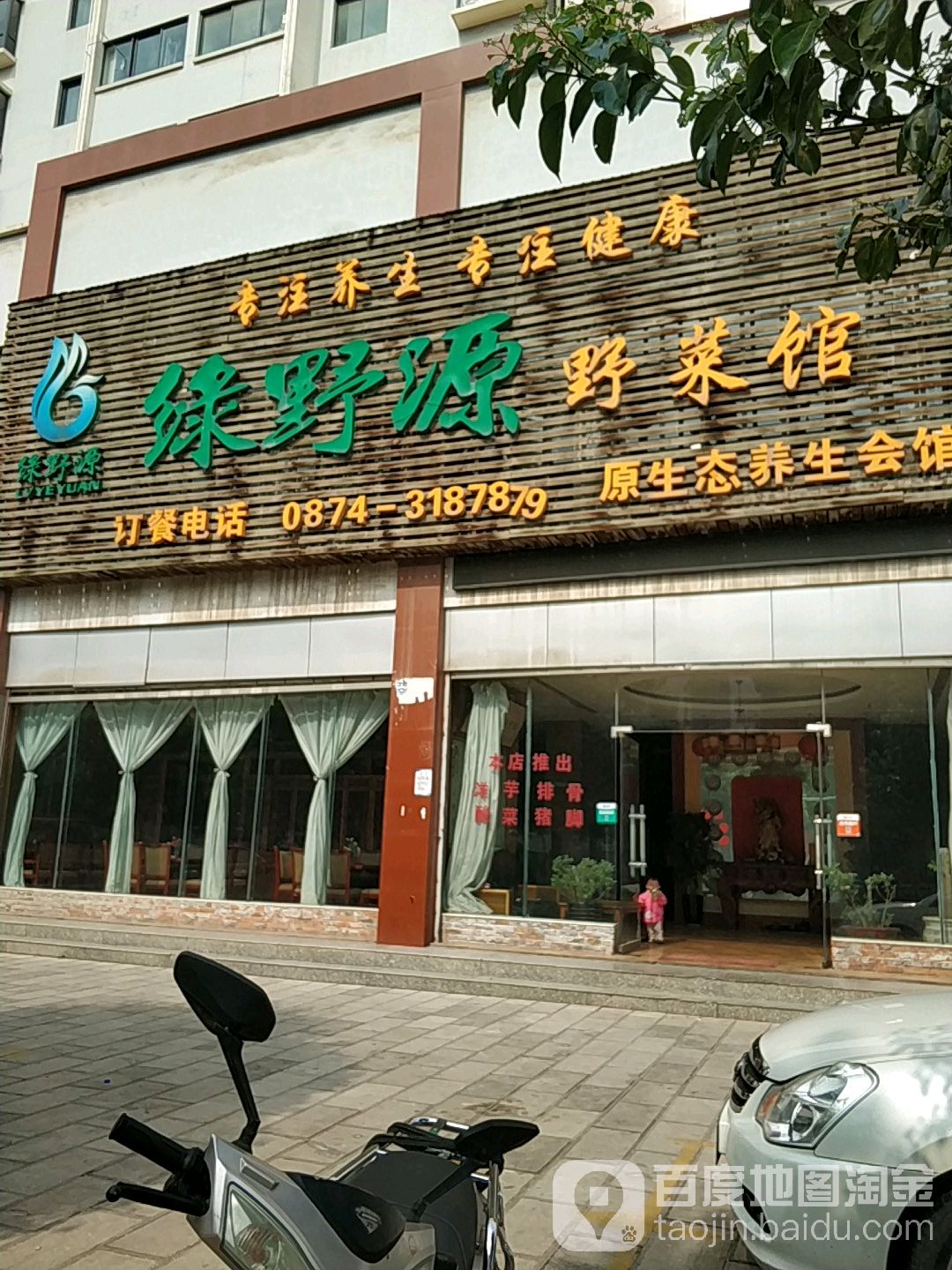 绿野源野菜馆(南城店)