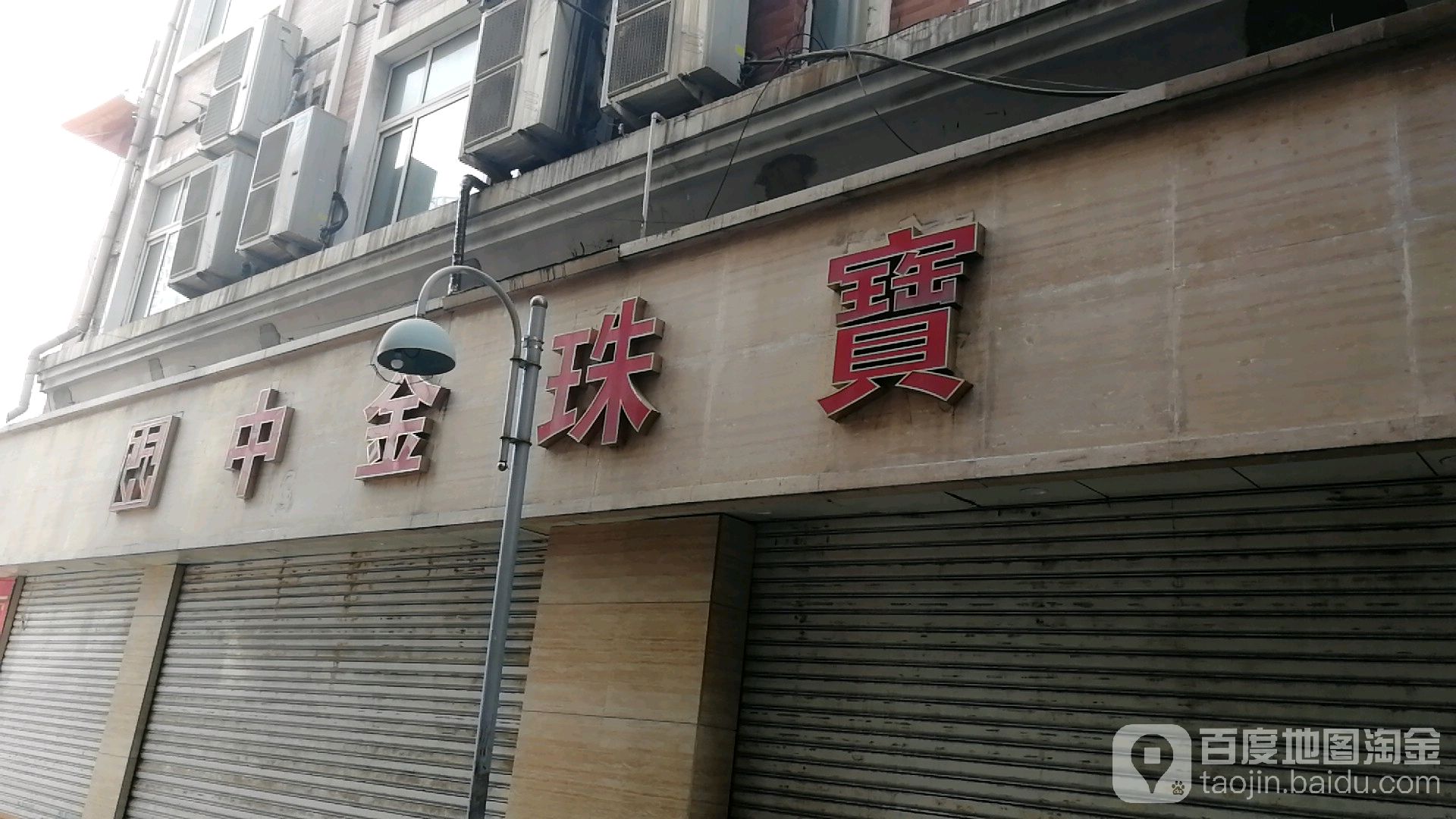 中金珠宝(江东路步行街店)