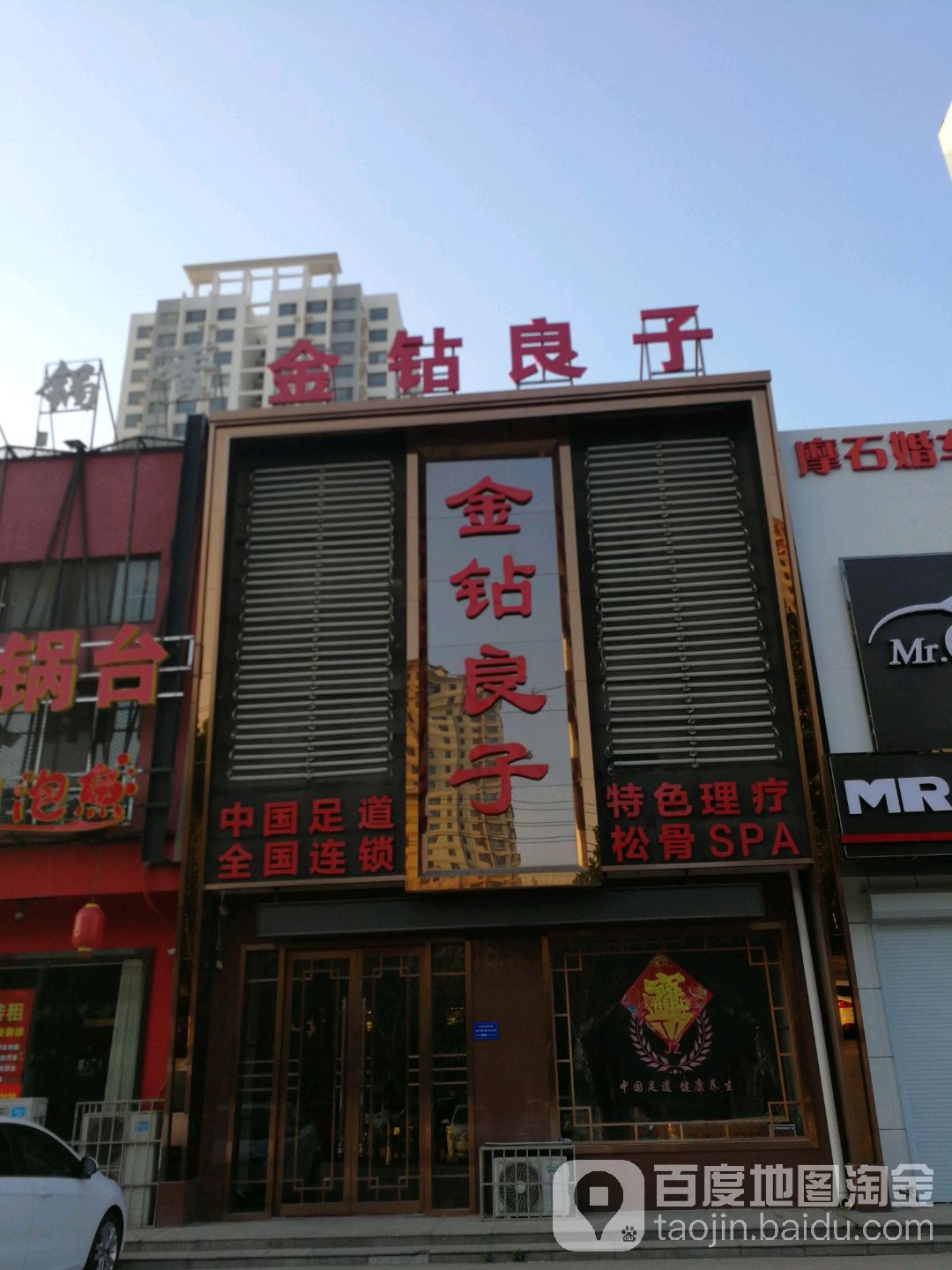 金钻良子SPA足疗