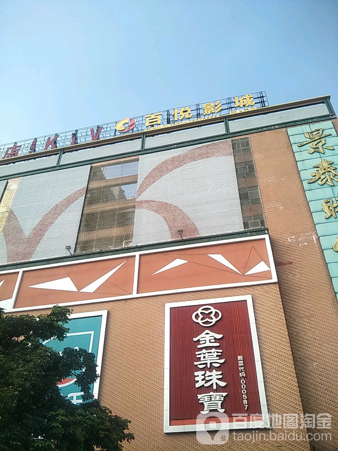 百悦影城(寮步景泰时代店)