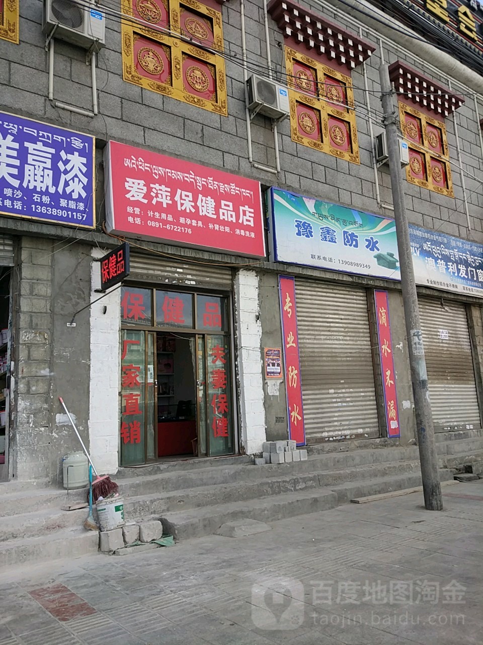 爱萍保健品店