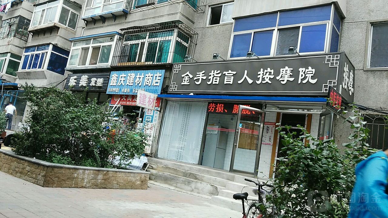 金手指盲仁按摩院(振兴街店)