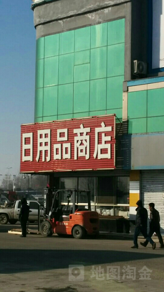 日用品商店