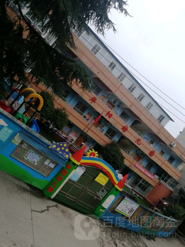 华阳幼儿园的图片