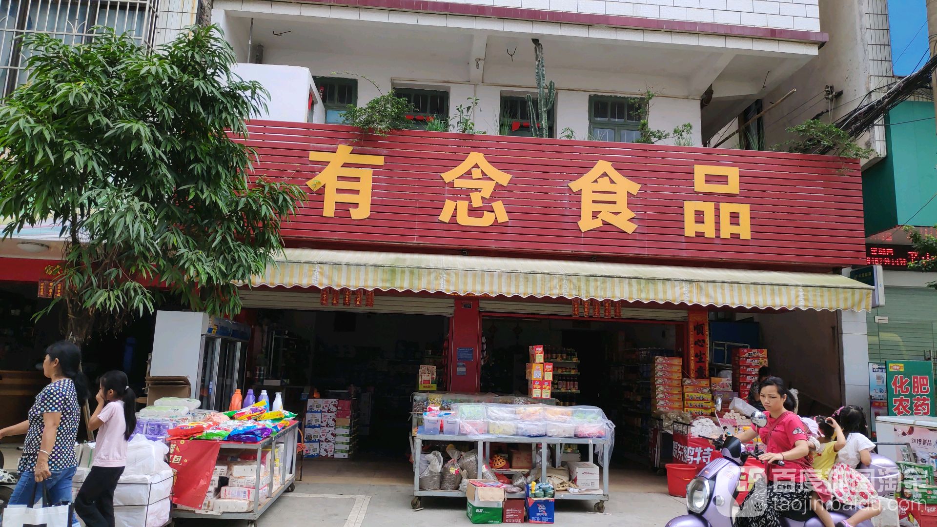有念食品