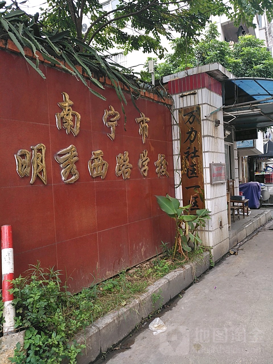 南宁市明秀西路学校