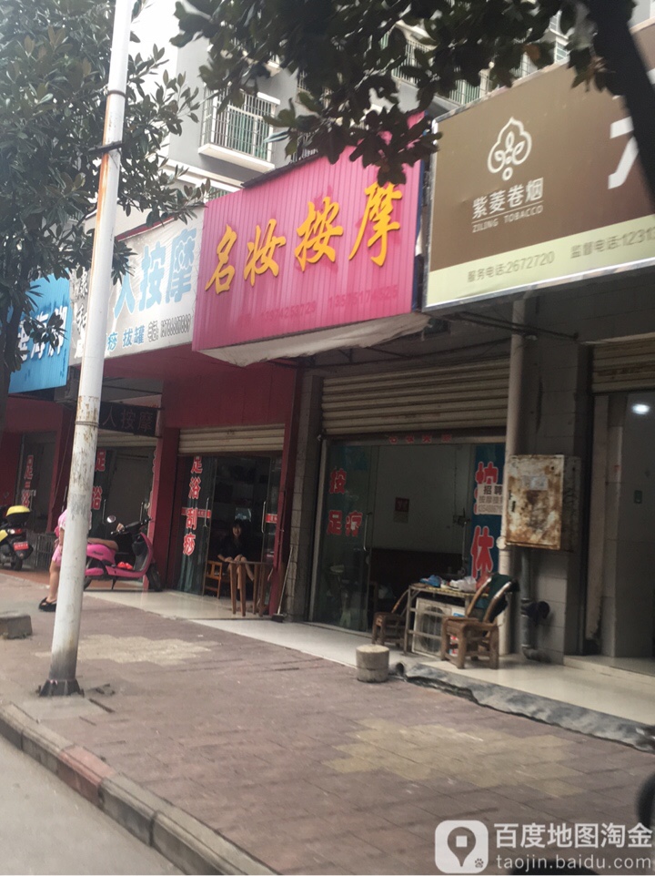 名妆按摩店
