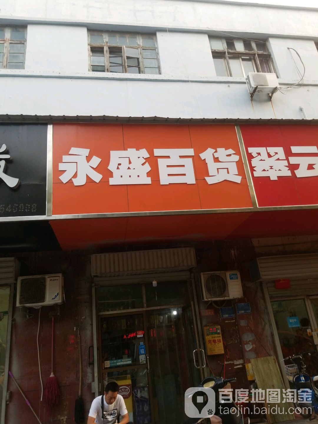 永盛百货(健康路店)