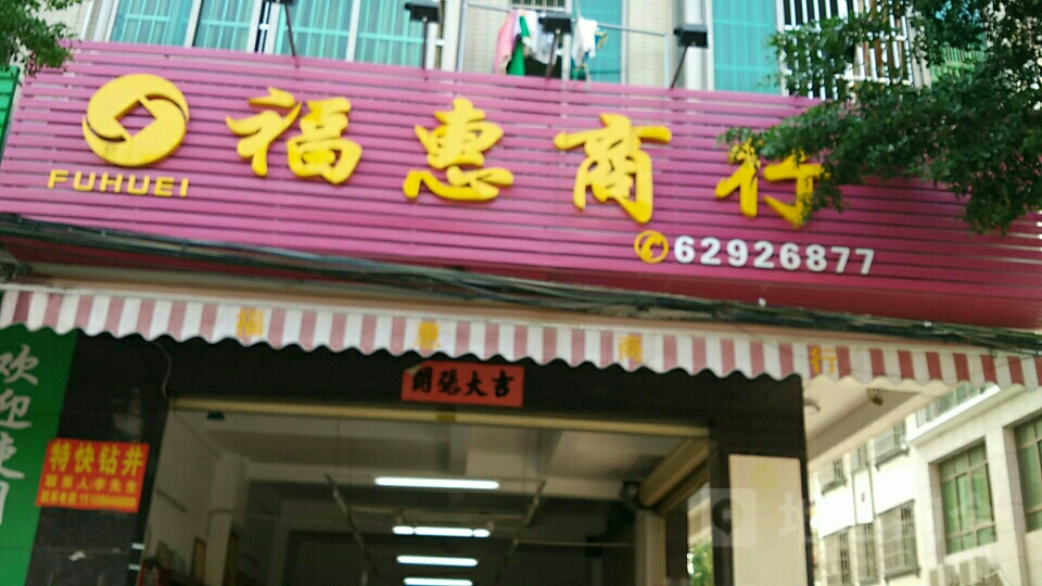 福惠商行(爱海中路店)