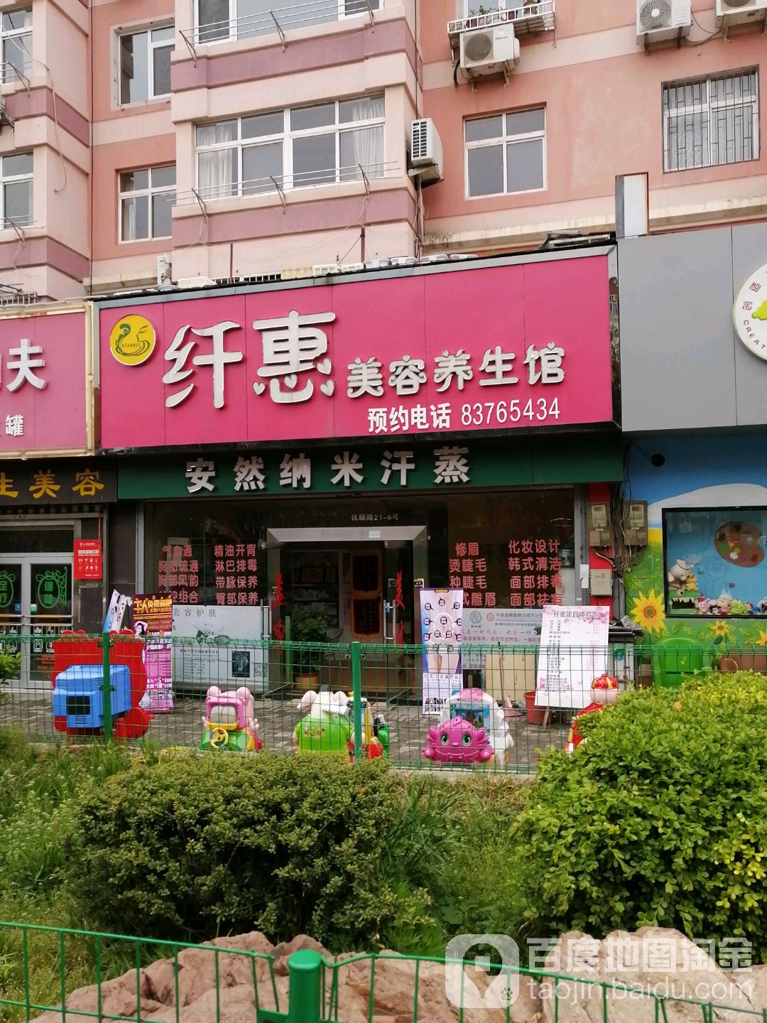 纤惠美容养生馆(抚顺路店)