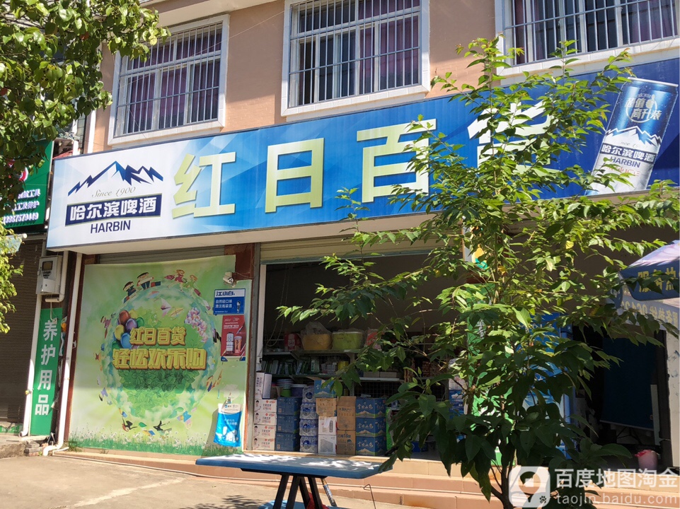 红日百货(汀旗路店)