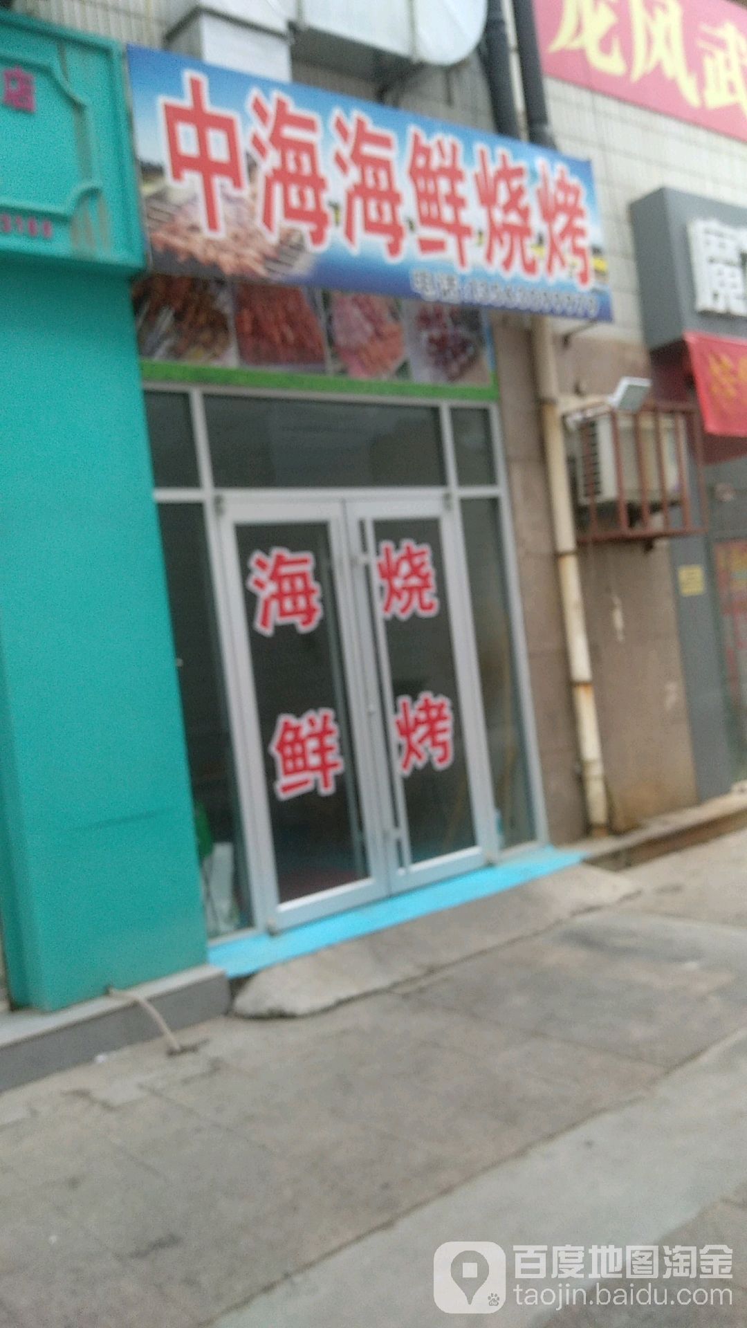 中海海鲜烧烤