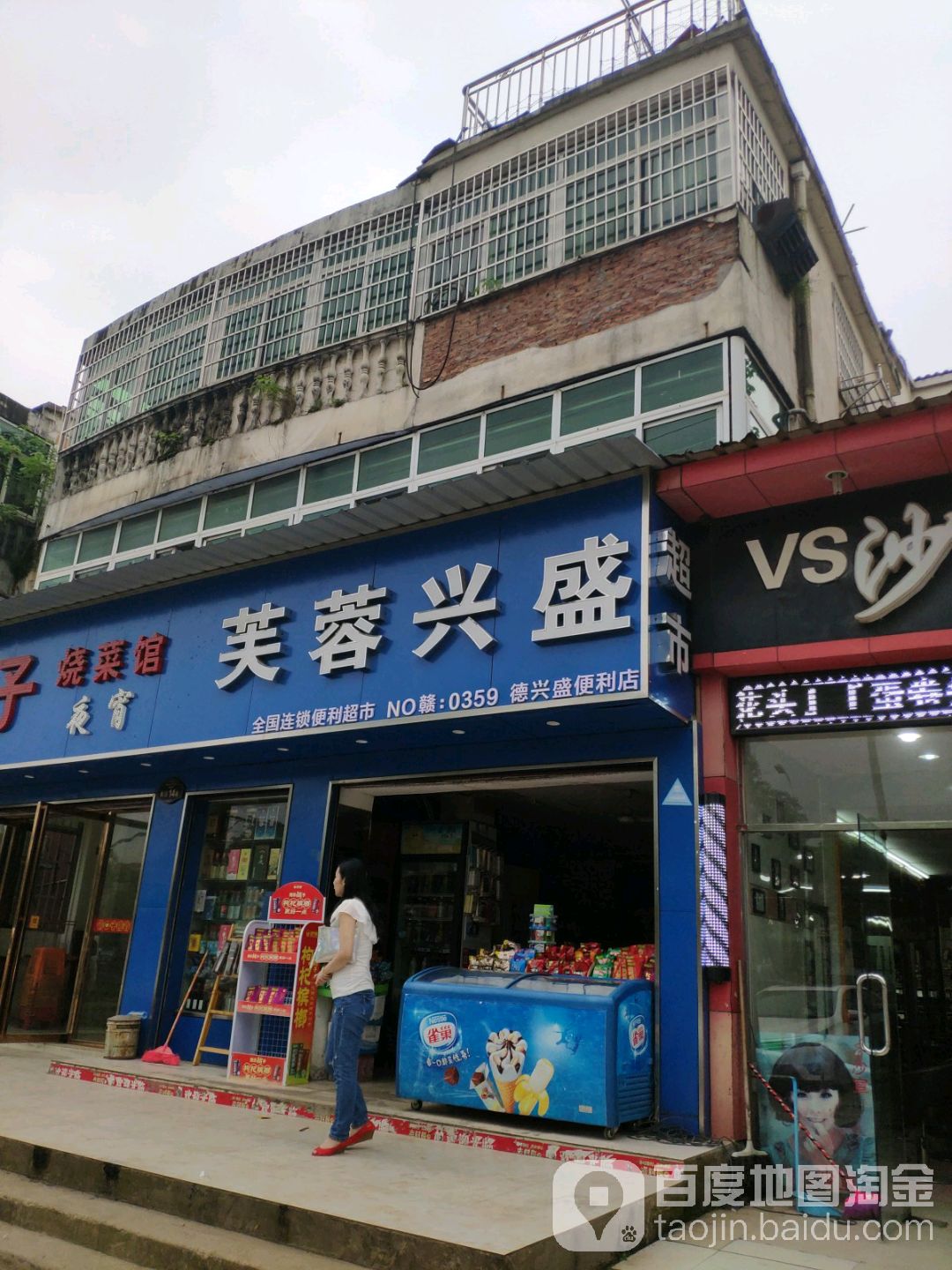 德鑫盛便利店