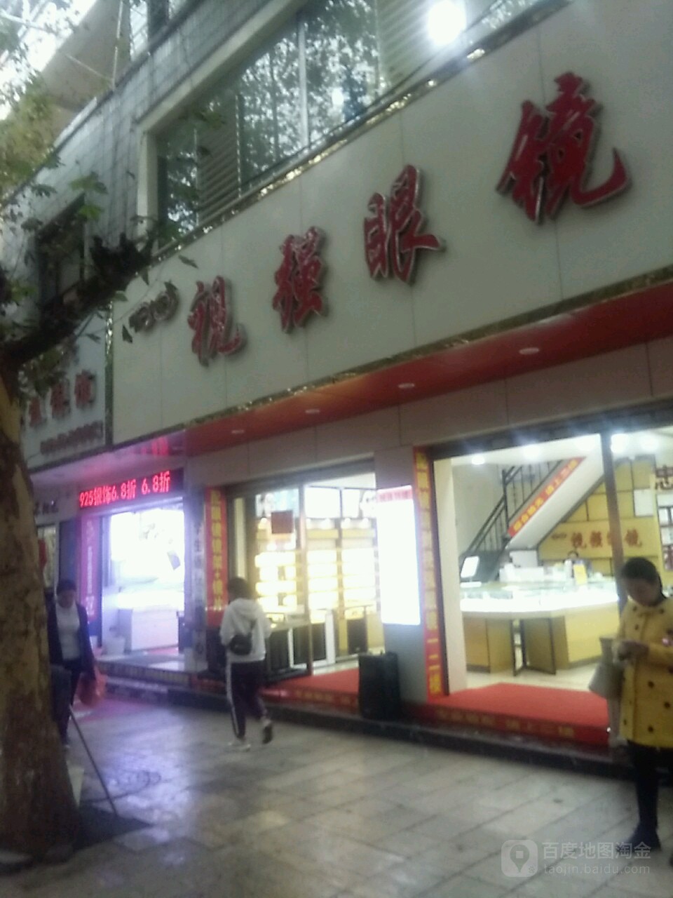 视强眼睛(建设街店)