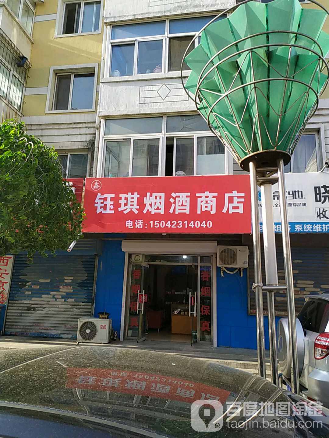 钰琪烟酒商店