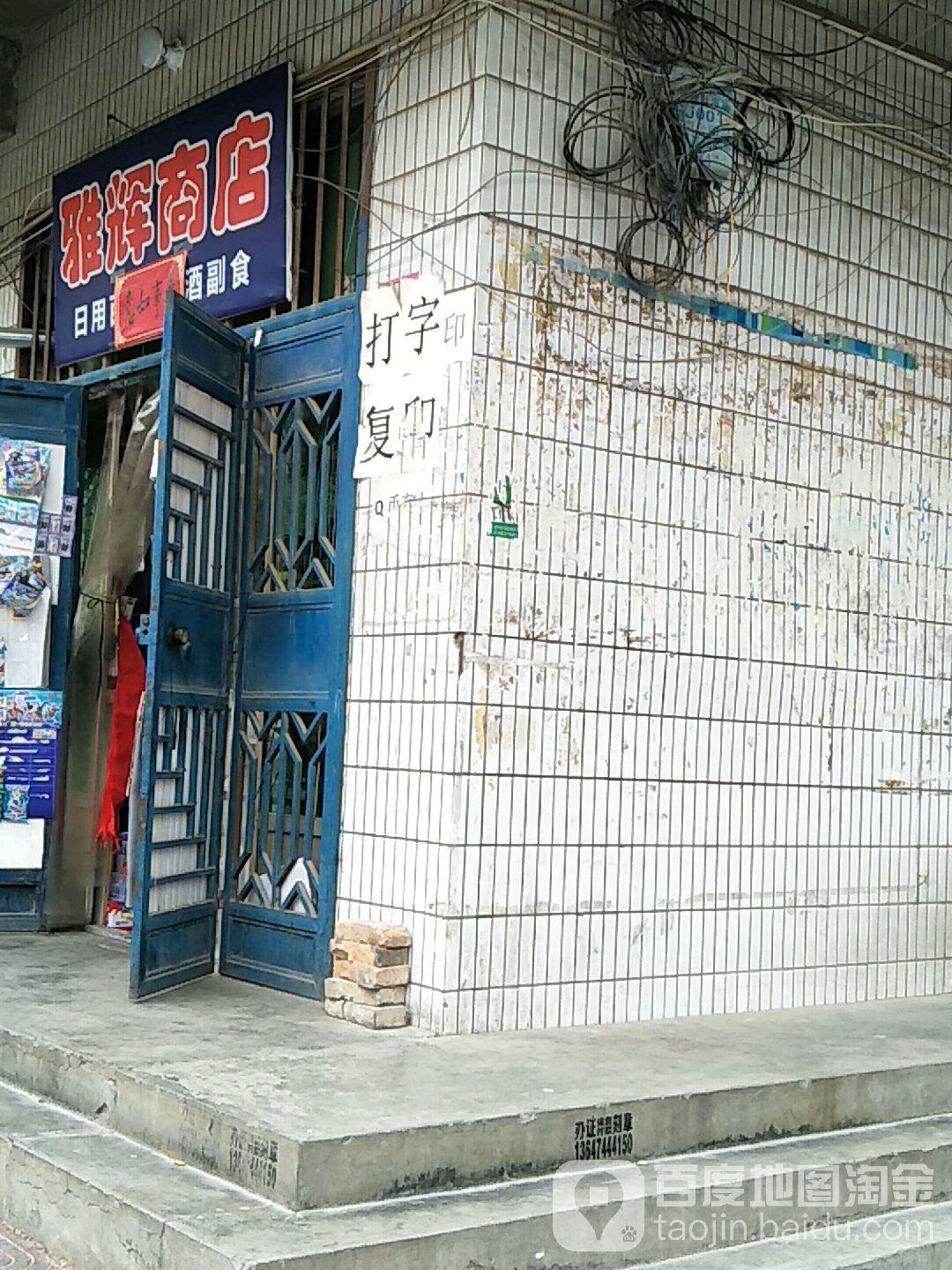 雅辉商店