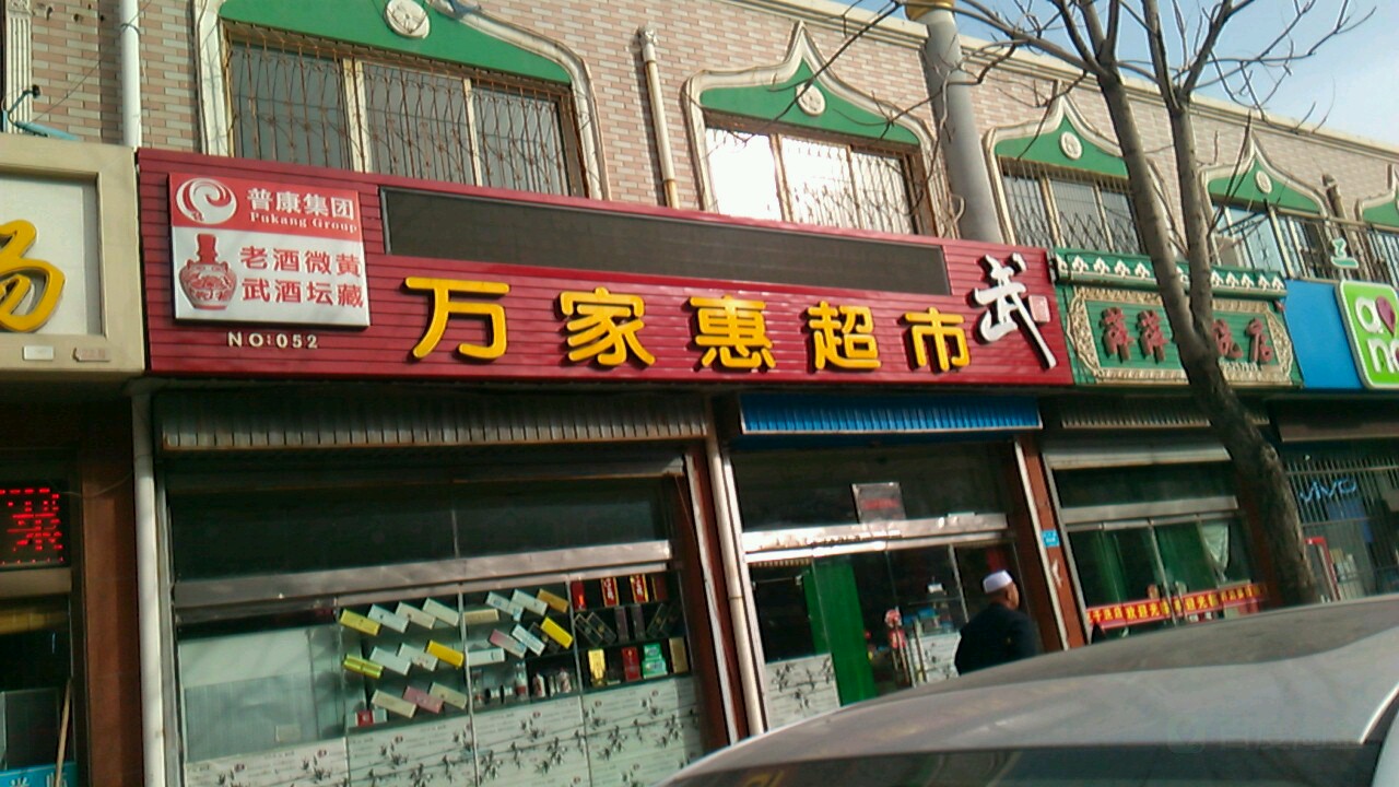 万佳慧超市(新生街店)