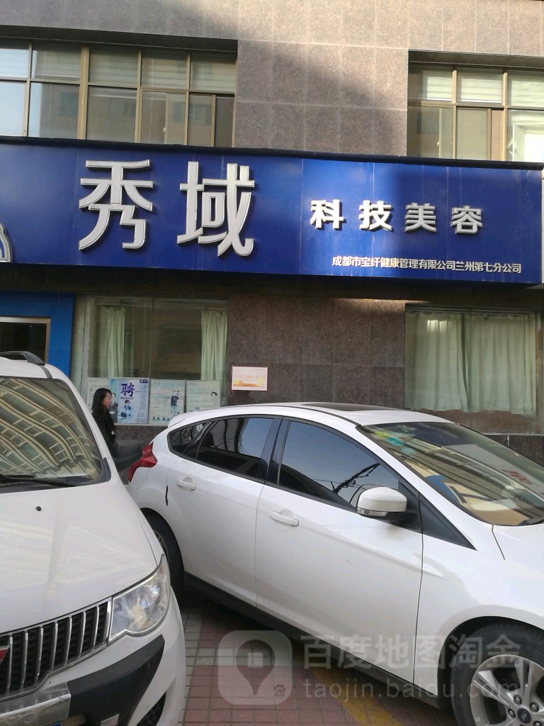 秀域智能健康(雁宁店)