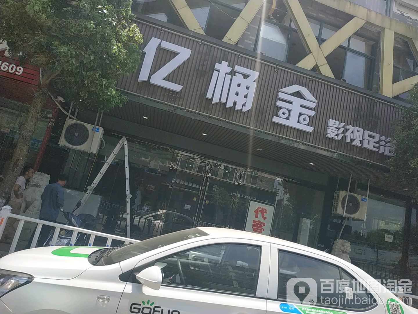 亿桶金茶楼足浴