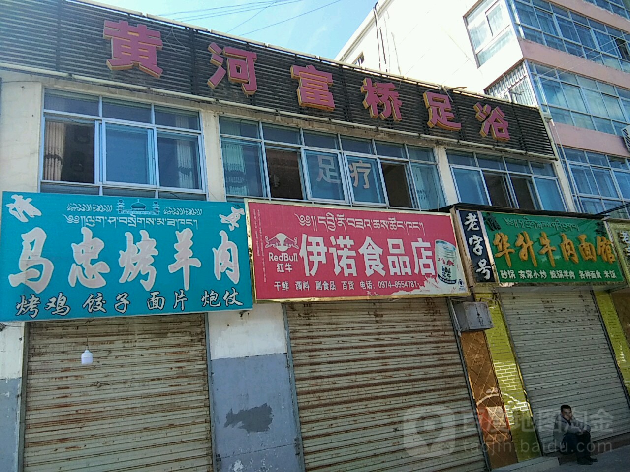 伊乐食品店