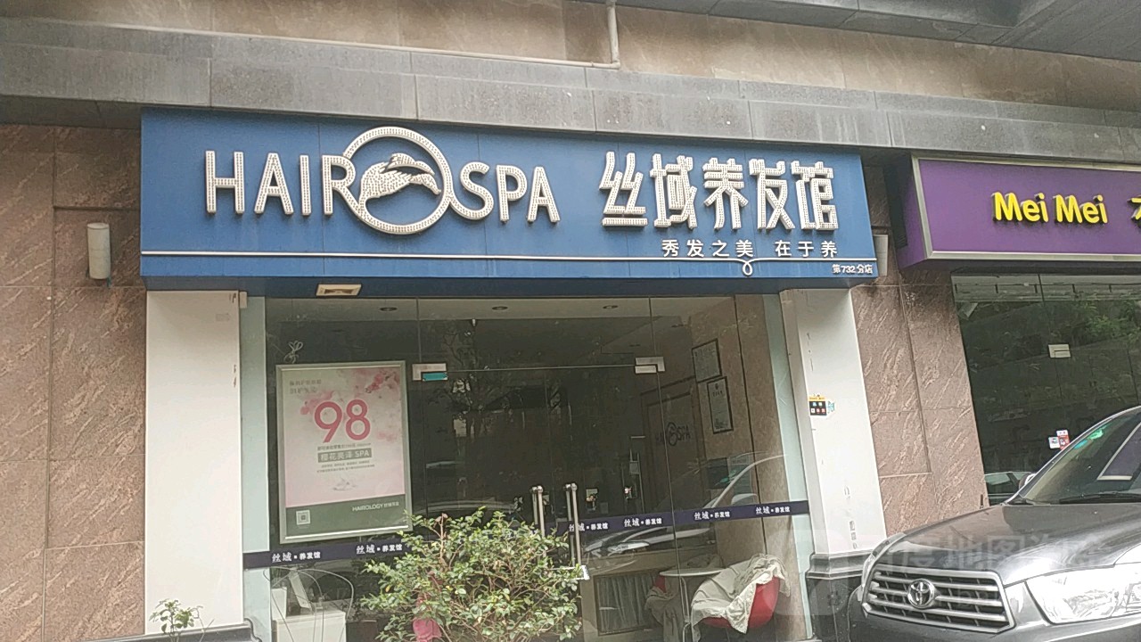 丝域养发馆(应元路店)