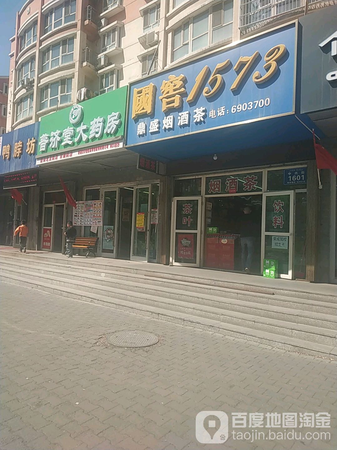 普济堂大药房(中兴街店)