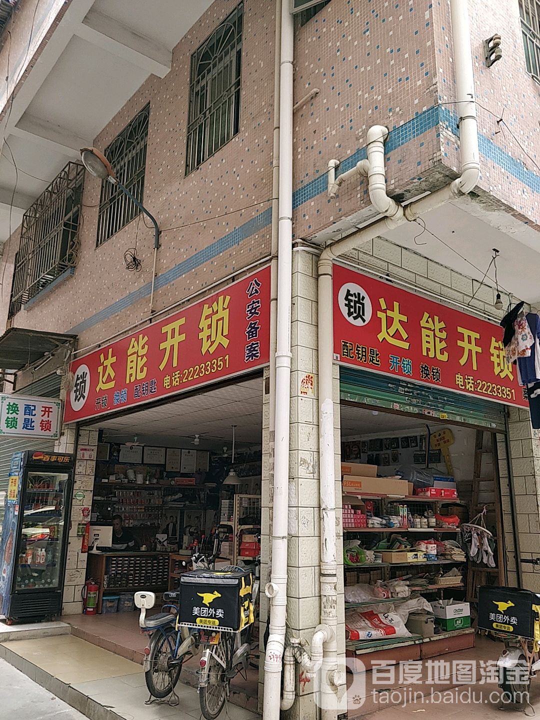 达能开锁(坂田店)