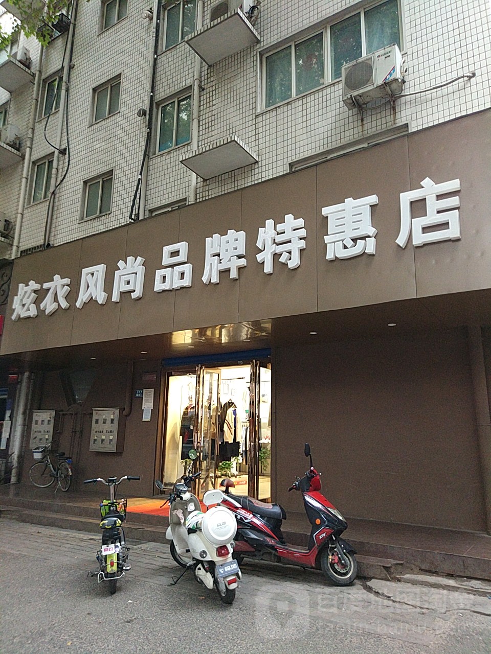 炫衣风尚品牌特惠店(桃源路店)