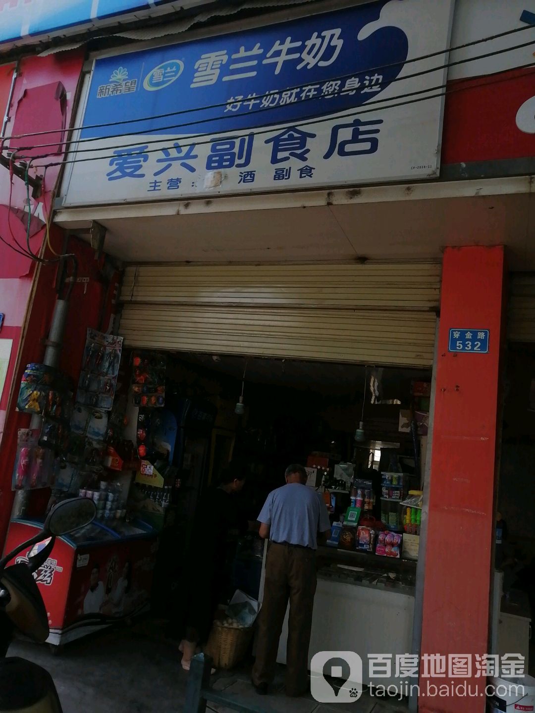 爱兴副食店