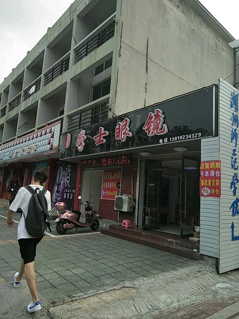 学士眼镜(师院总店)