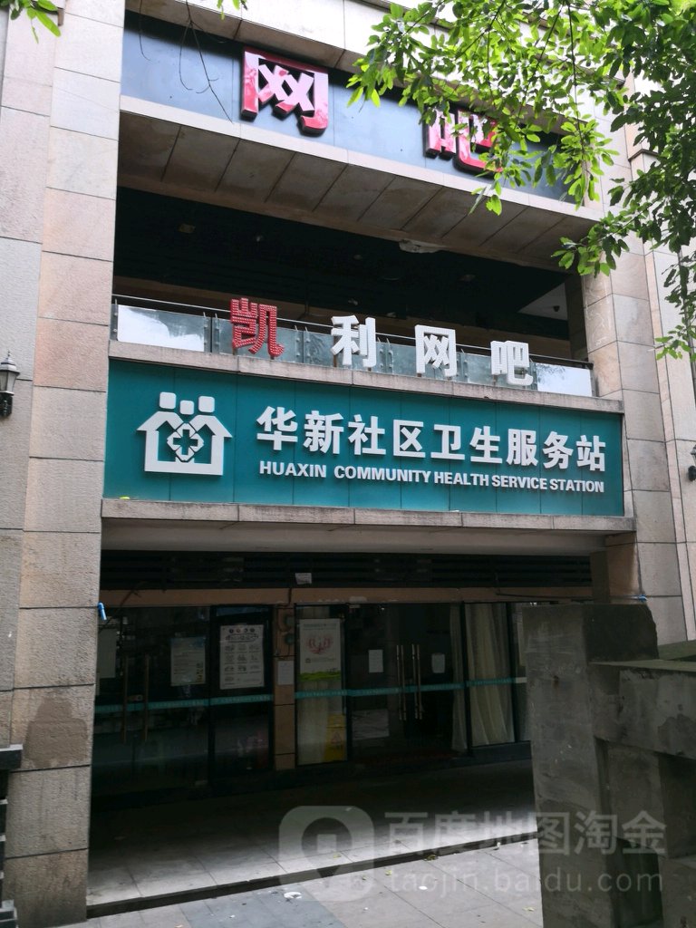 江北区第一人民医院华新社区卫生站