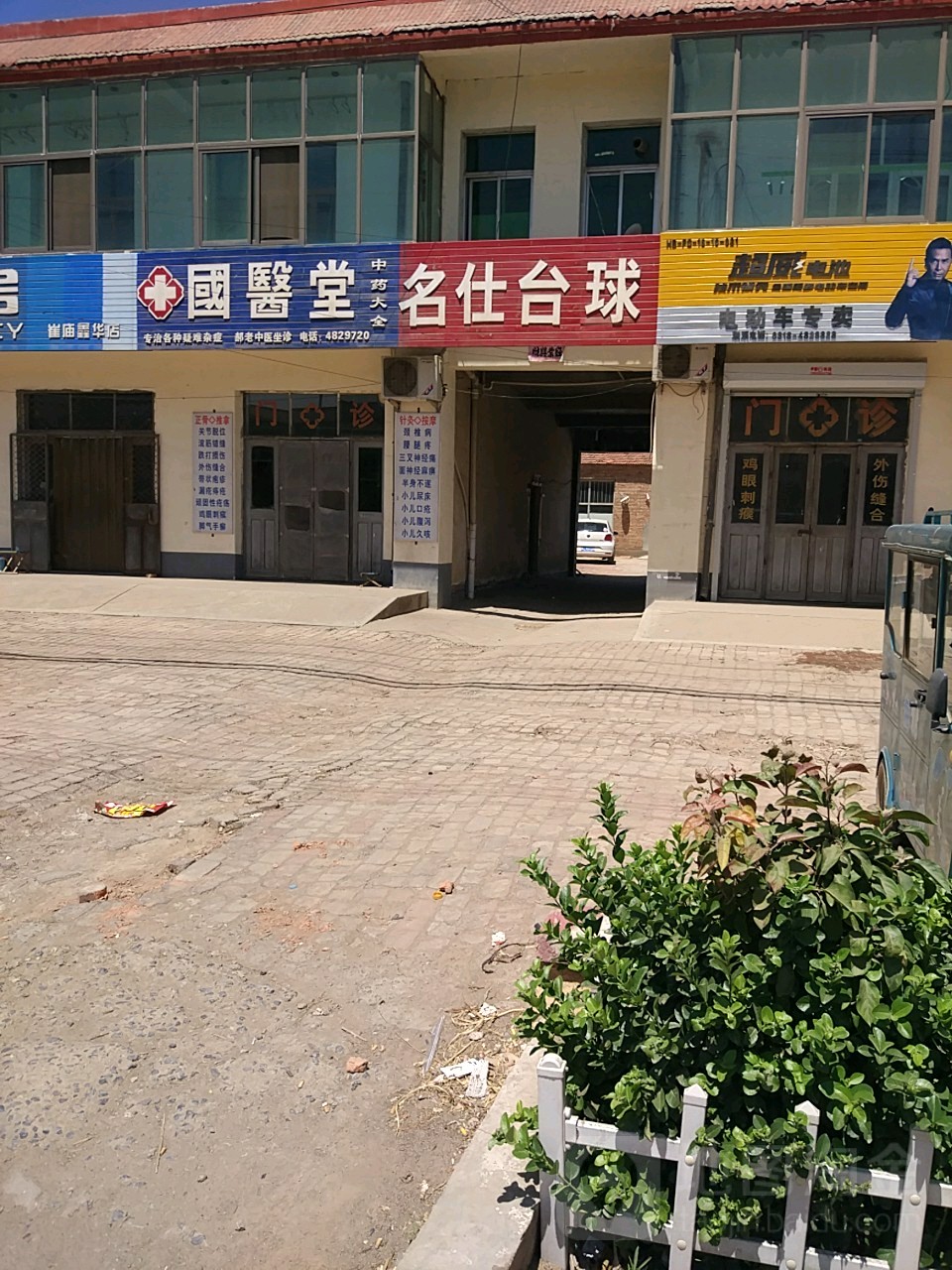 名仕台球(S383店)