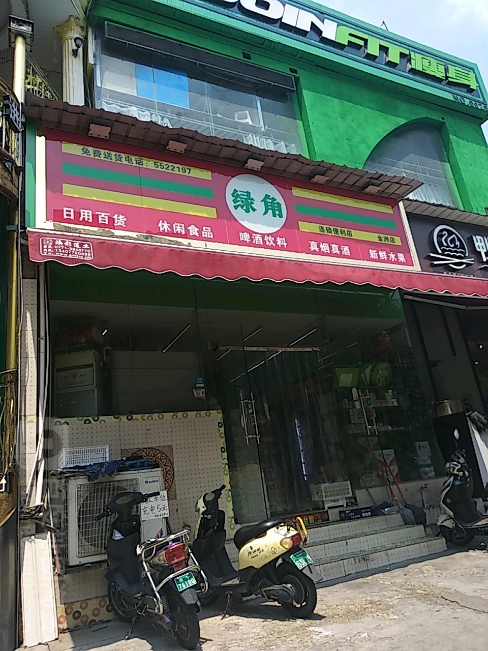 绿角水果便利店(金洲店)