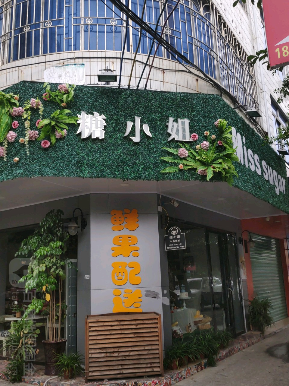 糖小姐(立新街店)